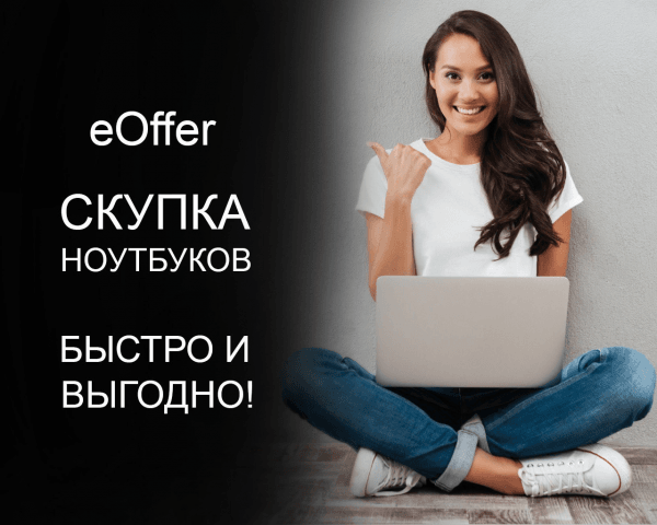 eOffer - скупка ноутбуков